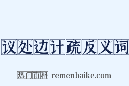 议处边计疏反义词是什么意思的图片